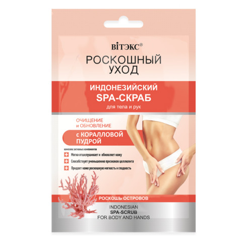 SPA-Скраб для тела и рук с коралловой пудрой Витэкс Роскошный уход Индонезийский 30 мл